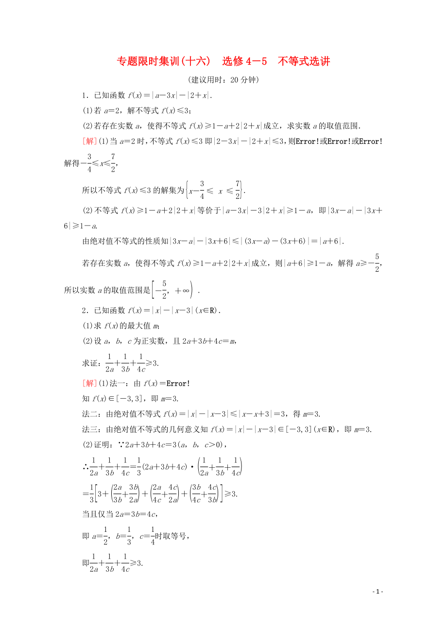 2020版高考數(shù)學二輪復習 專題限時集訓16 不等式選講 理 選修4-5_第1頁