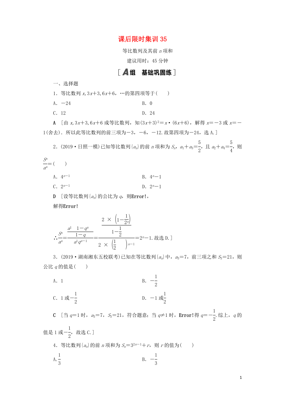 2021高考數(shù)學(xué)一輪復(fù)習(xí) 課后限時(shí)集訓(xùn)35 等比數(shù)列及其前n項(xiàng)和 理 北師大版_第1頁(yè)