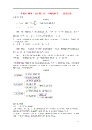 2021屆高三數學二輪復習 專題六 第1講 排列與組合、二項式定理教案