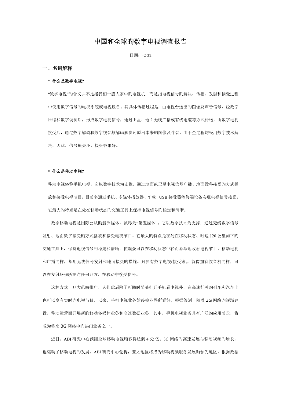 中国和全球的数字电视调查汇总报告_第1页