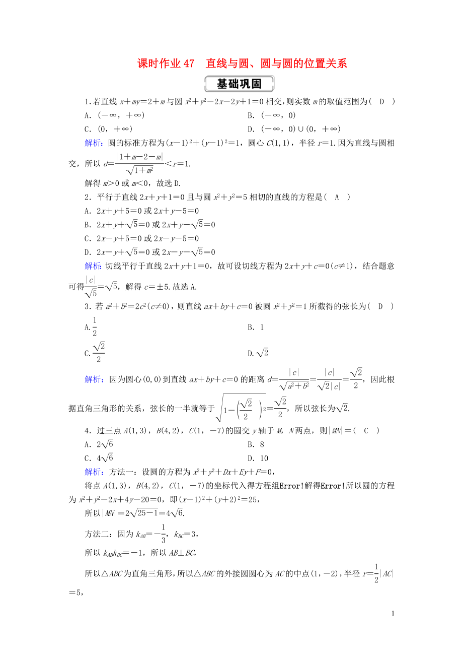 2020高考數(shù)學(xué)總復(fù)習(xí) 第八章 解析幾何 課時作業(yè)47 直線與圓、圓與圓的位置關(guān)系 文（含解析）新人教A版_第1頁