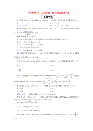 2020高考數(shù)學(xué)總復(fù)習(xí) 第八章 解析幾何 課時(shí)作業(yè)47 直線(xiàn)與圓、圓與圓的位置關(guān)系 文（含解析）新人教A版