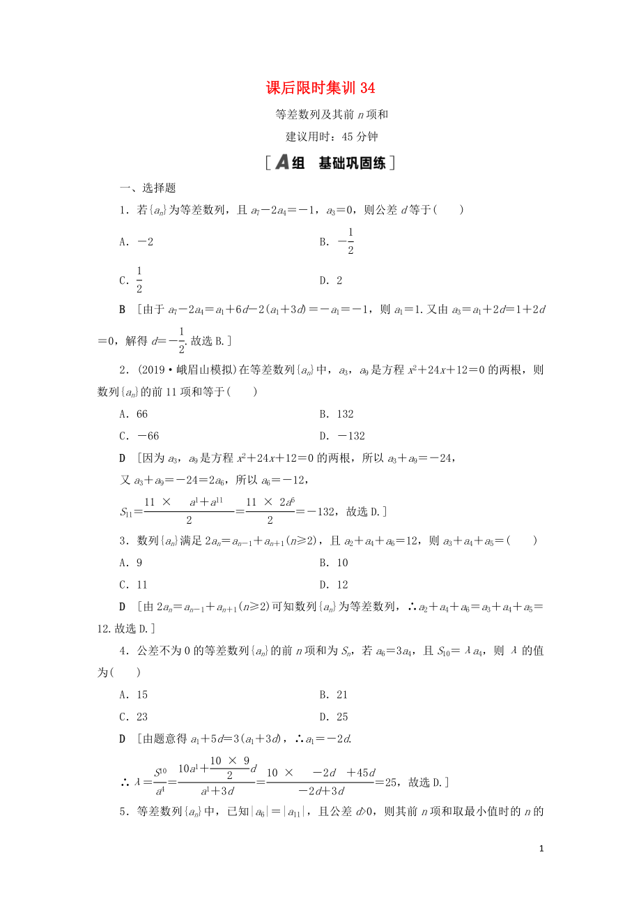 2021高考數(shù)學(xué)一輪復(fù)習(xí) 課后限時(shí)集訓(xùn)34 等差數(shù)列及其前n項(xiàng)和 理 北師大版_第1頁(yè)