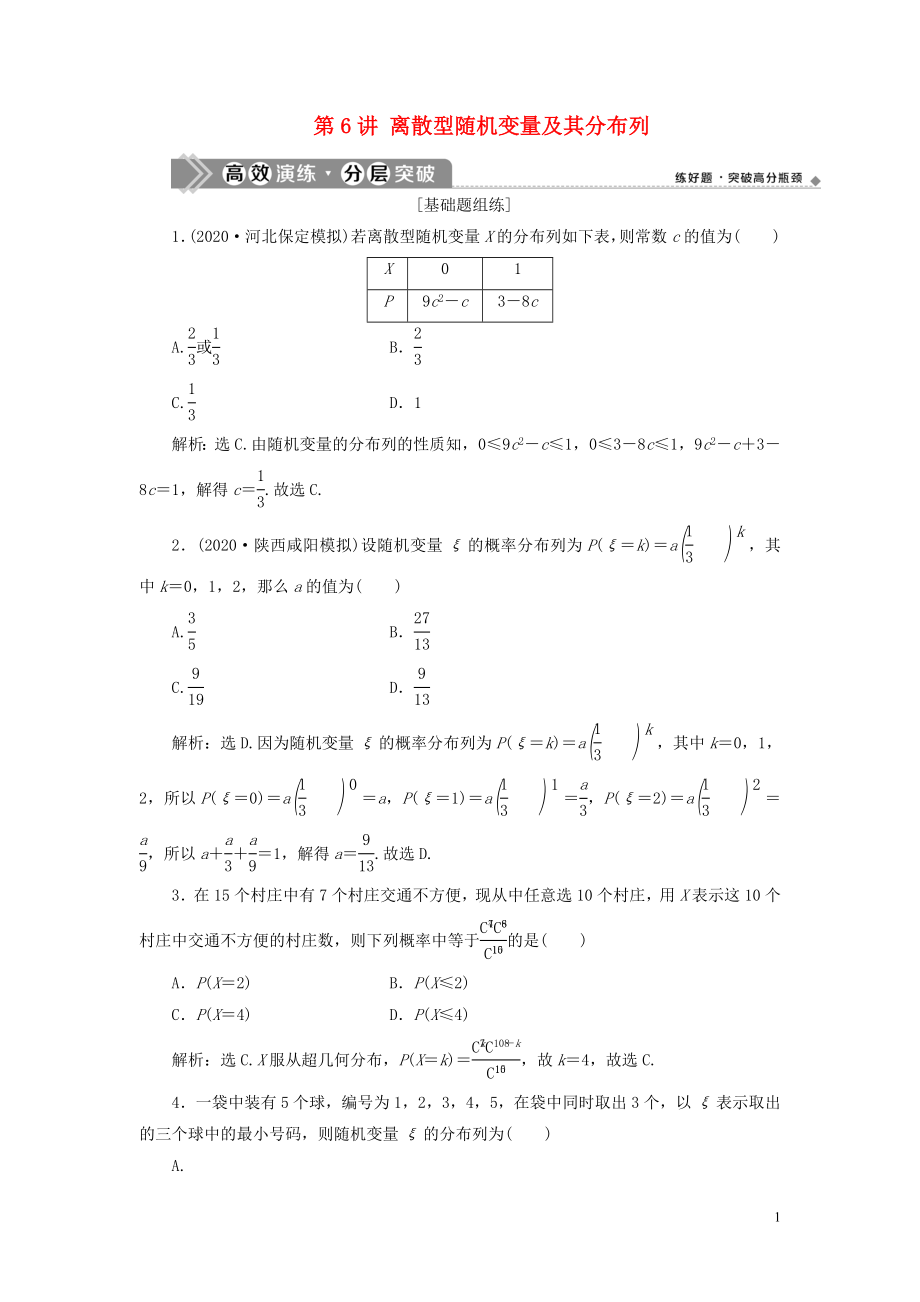 2021版高考數(shù)學(xué)一輪復(fù)習(xí) 第十章 計數(shù)原理、概率、隨機變量及其分布 第6講 離散型隨機變量及其分布列練習(xí) 理 北師大版_第1頁