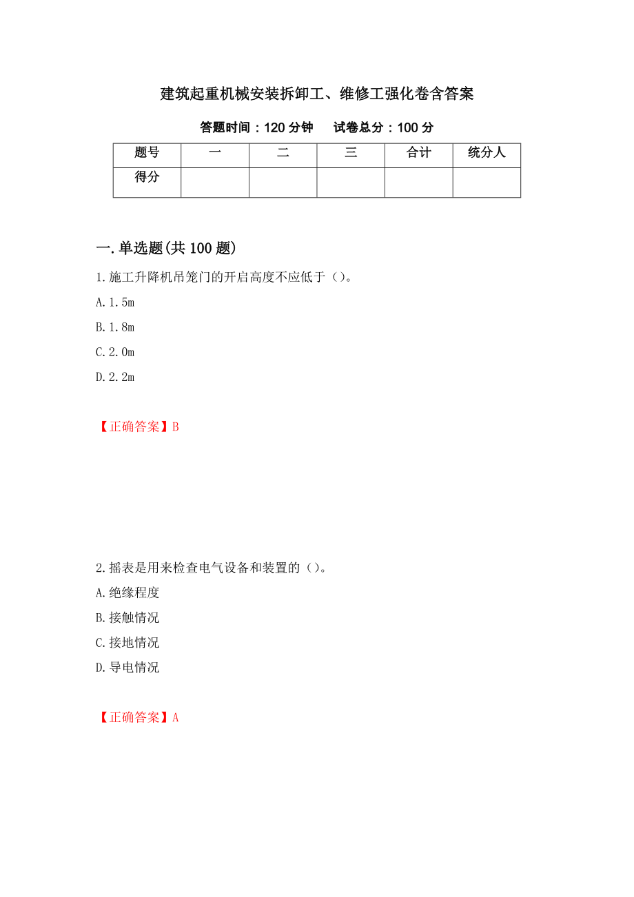 建筑起重机械安装拆卸工、维修工强化卷含答案（第13套）_第1页