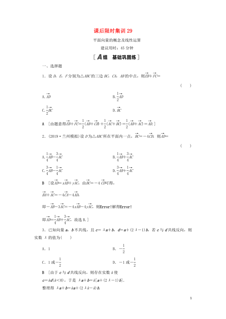 2021高考數(shù)學(xué)一輪復(fù)習(xí) 課后限時(shí)集訓(xùn)29 平面向量的概念及線性運(yùn)算 理 北師大版_第1頁