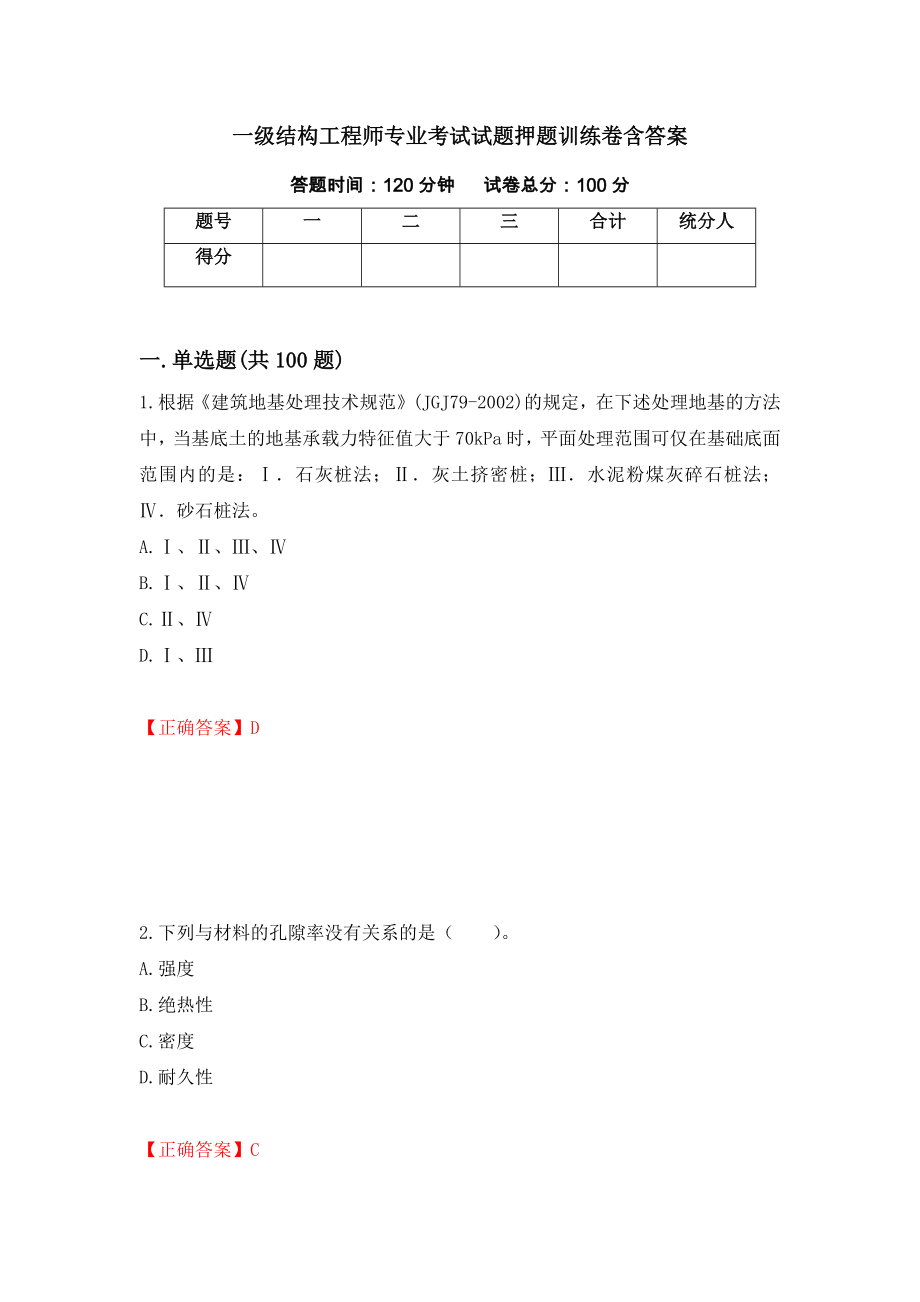 一级结构工程师专业考试试题押题训练卷含答案[75]_第1页