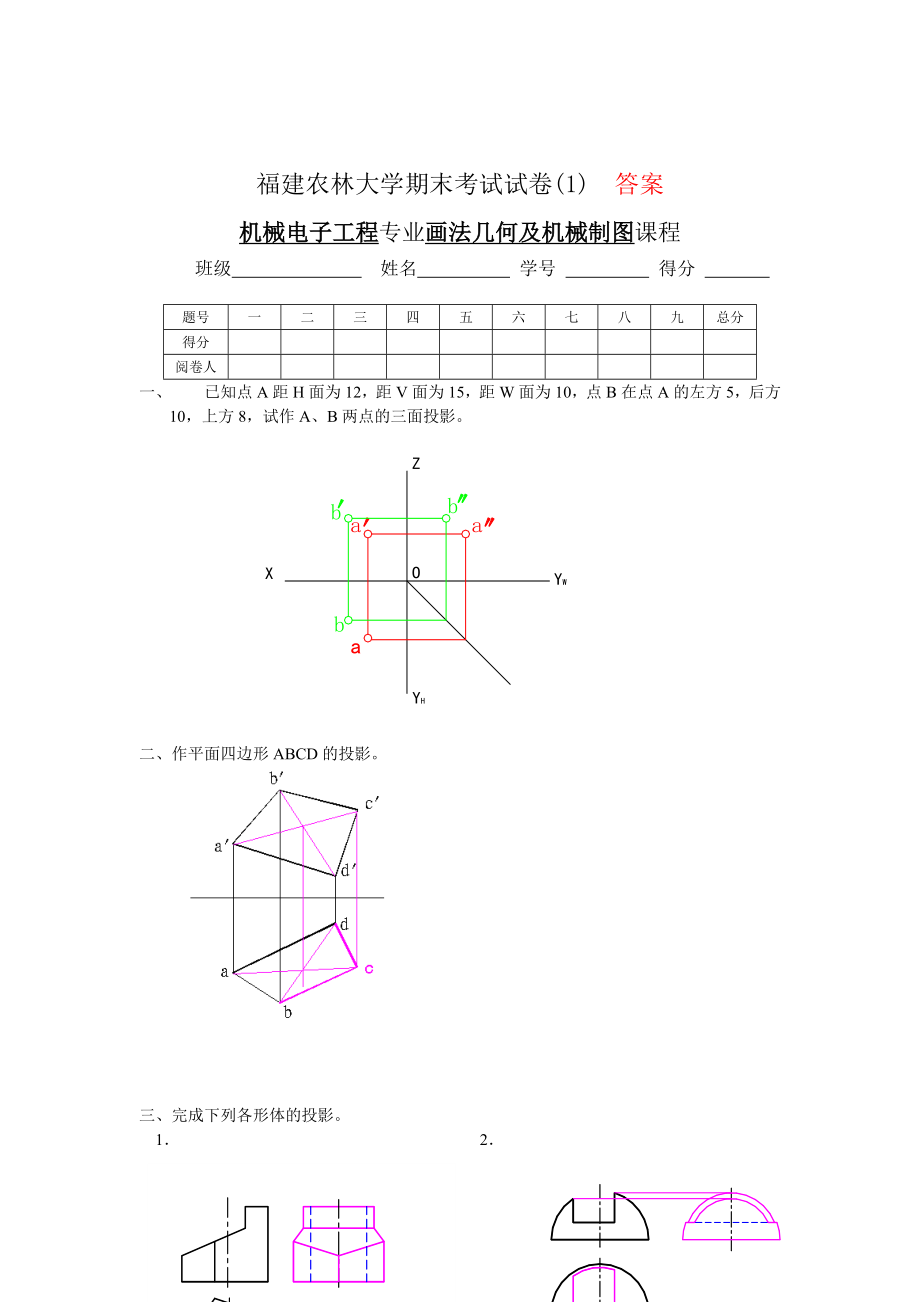 福建农林大学 机械制图 期末考试试卷_第1页