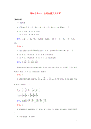 2020高考數(shù)學一輪復習 課時作業(yè)45 空間向量及其運算 理