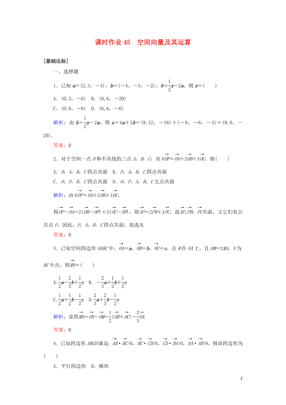 2020高考數(shù)學(xué)一輪復(fù)習(xí) 課時(shí)作業(yè)45 空間向量及其運(yùn)算 理_第1頁(yè)