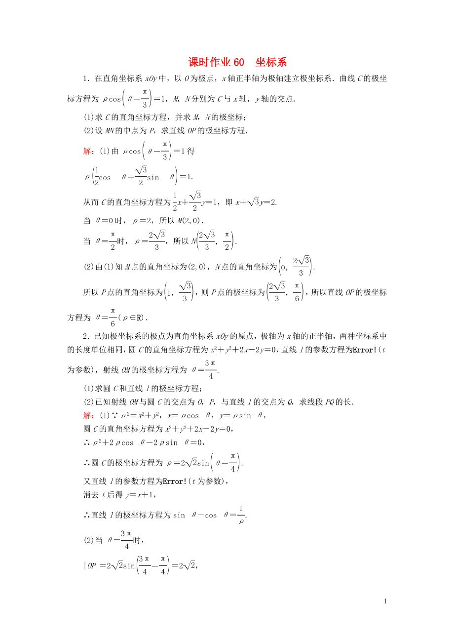 2020高考数学总复习 坐标系与参数方程 课时作业60 坐标系 文（含解析）新人教A版选修4-4_第1页