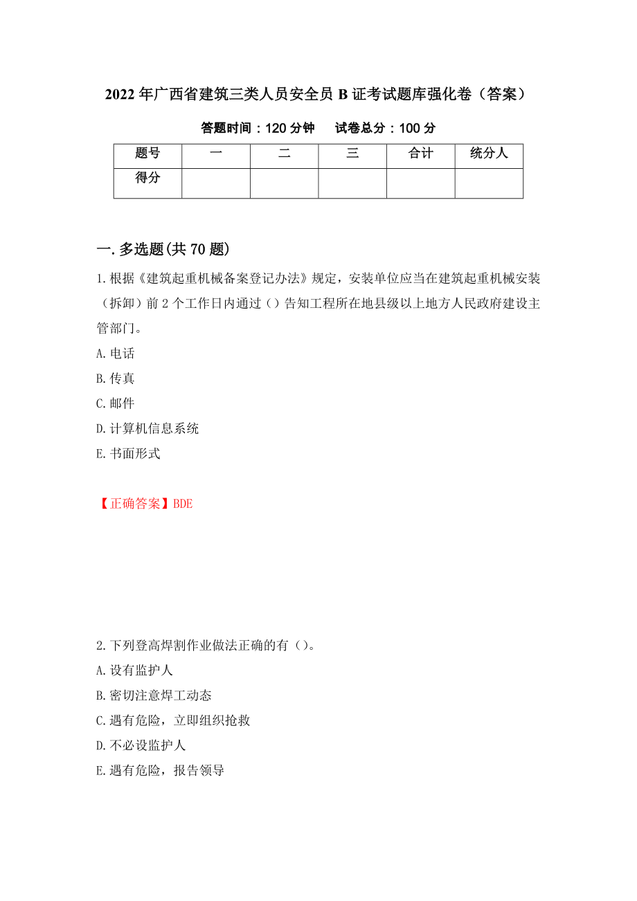 2022年广西省建筑三类人员安全员B证考试题库强化卷（答案）（第84套）_第1页
