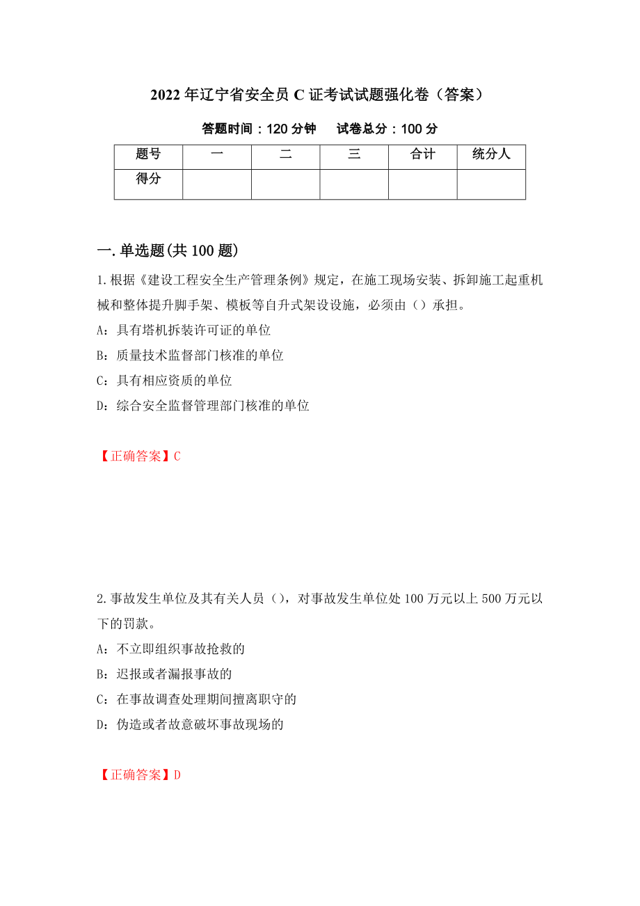 2022年辽宁省安全员C证考试试题强化卷（答案）（9）_第1页