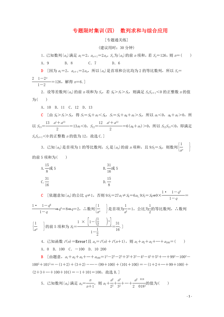 2020版高考数学二轮复习 专题限时集训4 数列求和与综合应用 文_第1页