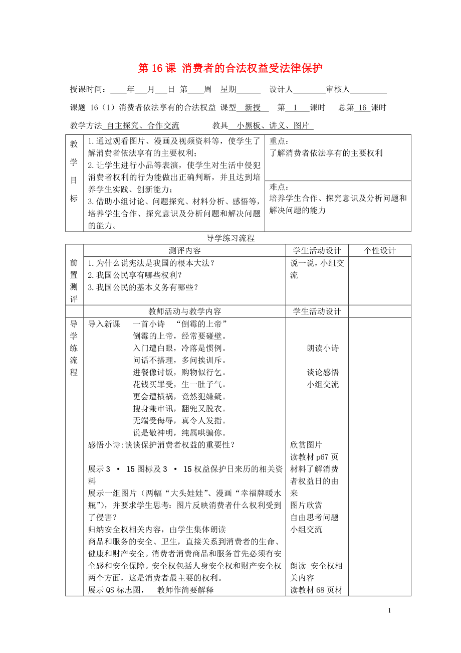 2021年春八年級政治下冊 第16課 消費者的合法權(quán)益受法律保護教案 蘇教版_第1頁