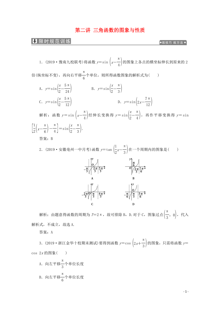 2020版高考數(shù)學(xué)大二輪復(fù)習(xí) 專題一 平面向量、三角函數(shù)與解三角形 第二講 三角函數(shù)的圖象與性質(zhì)限時規(guī)范訓(xùn)練 理_第1頁