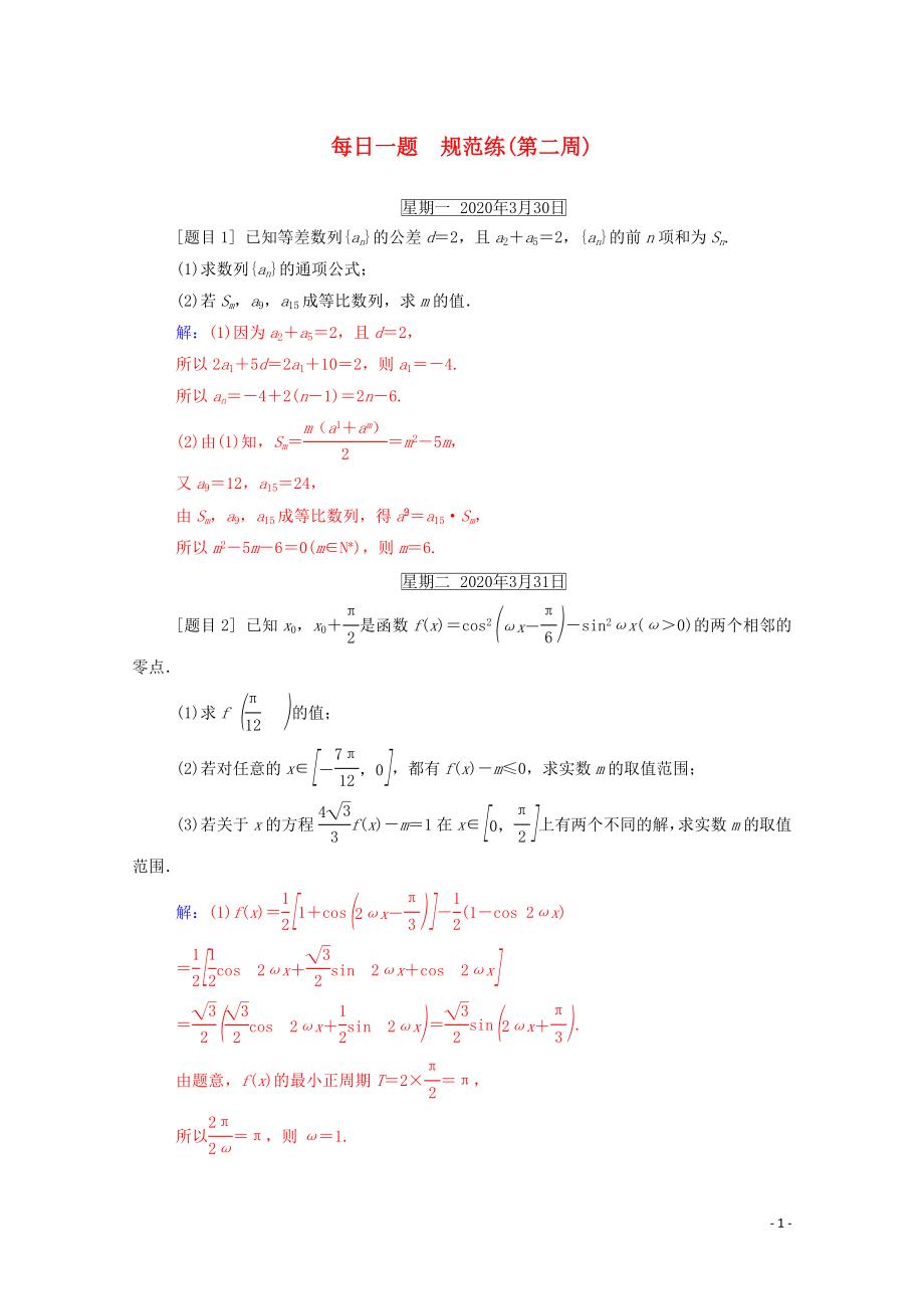 2020版高考數(shù)學(xué)二輪復(fù)習(xí) 每日一題 規(guī)范練（第二周）文（含解析）_第1頁