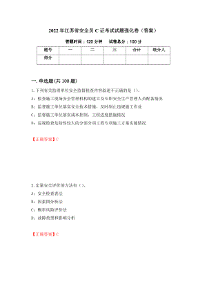 2022年江苏省安全员C证考试试题强化卷（答案）（第98次）