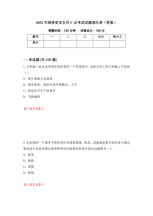 2022年湖南省安全员C证考试试题强化卷（答案）（第17卷）