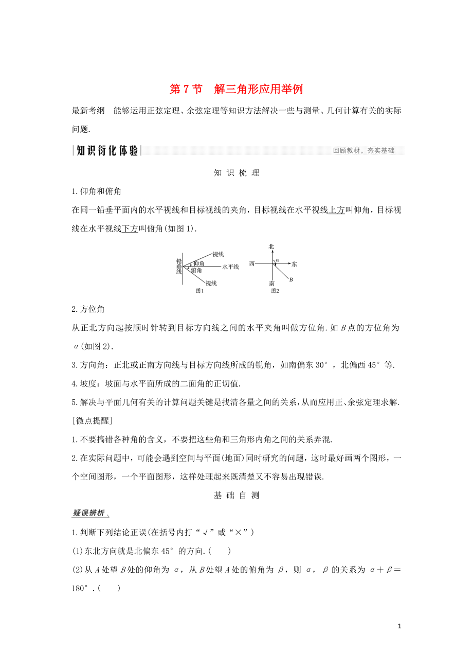 2020版高考數(shù)學(xué)新設(shè)計(jì)大一輪復(fù)習(xí) 第四章 三角函數(shù)、解三角形 第7節(jié) 解三角形應(yīng)用舉例習(xí)題 理（含解析）新人教A版_第1頁