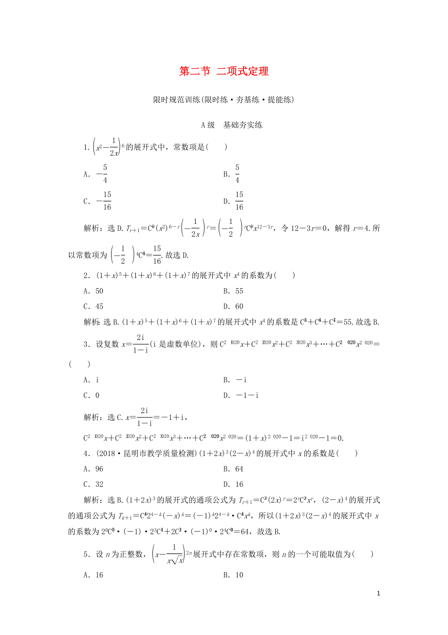 2020高考数学大一轮复习 第十章 计数原理、概率、随机变量及其分布 第二节 二项式定理检测 理 新人教A版_第1页