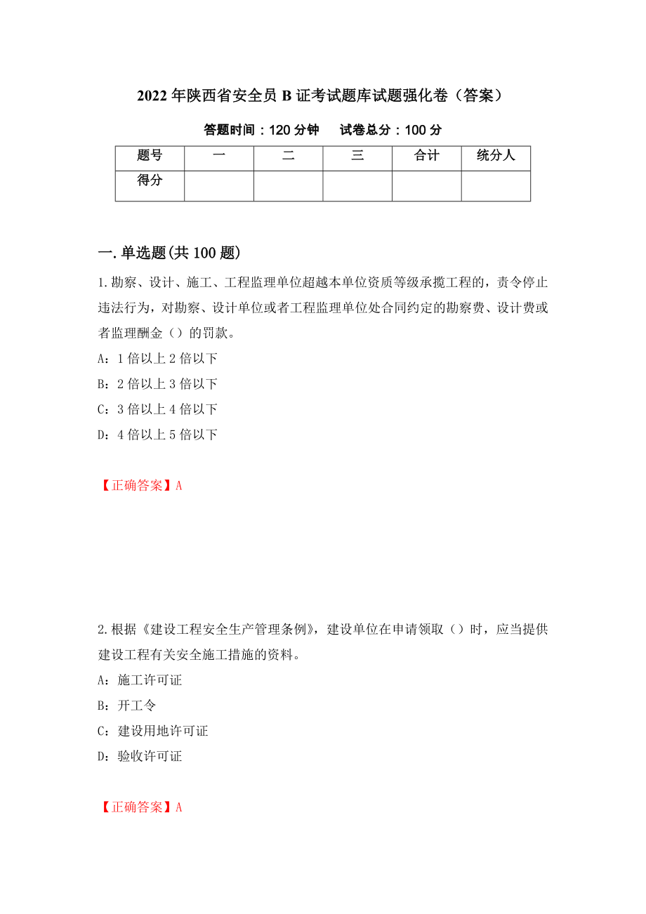 2022年陕西省安全员B证考试题库试题强化卷（答案）【12】_第1页