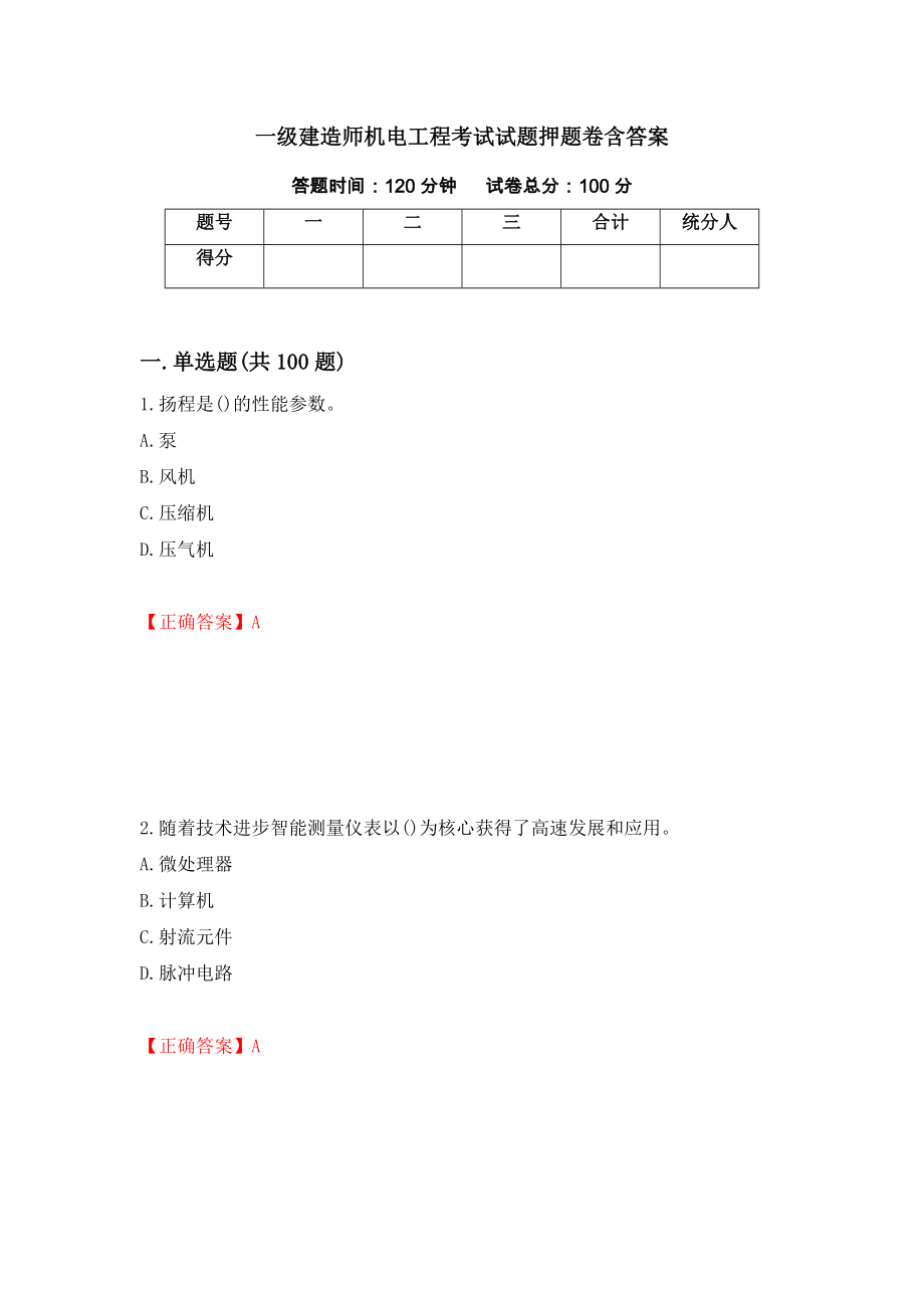 一级建造师机电工程考试试题押题卷含答案(第24套）_第1页