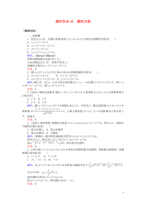 2020高考數(shù)學(xué)一輪復(fù)習(xí) 第八章 解析幾何 課時(shí)作業(yè)45 圓的方程 文