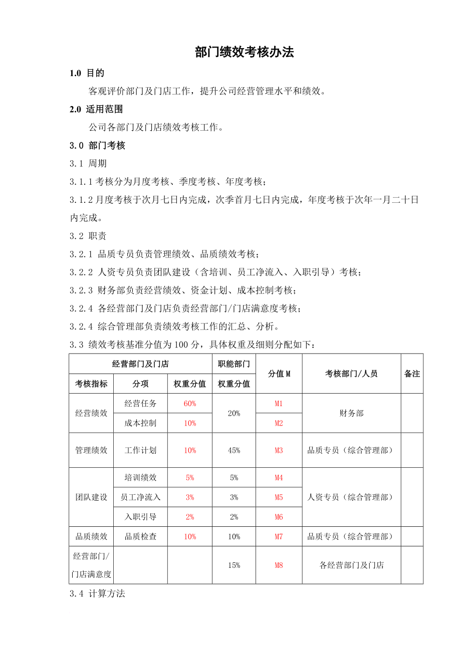 餐饮公司绩效考核办法(1)_第1页