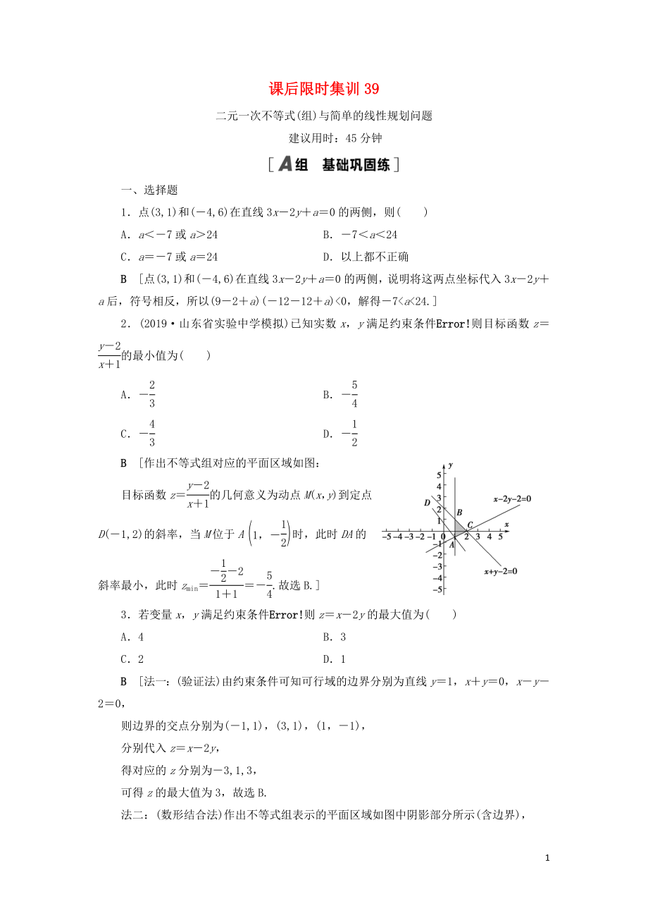 2021高考數(shù)學一輪復習 課后限時集訓39 二元一次不等式（組）與簡單的線性規(guī)劃問題 理 北師大版_第1頁