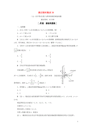 2021高考數(shù)學一輪復習 課后限時集訓39 二元一次不等式（組）與簡單的線性規(guī)劃問題 理 北師大版