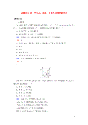 2020高考數(shù)學(xué)一輪復(fù)習(xí) 課時作業(yè)42 空間點、直線、平面之間的位置關(guān)系 理