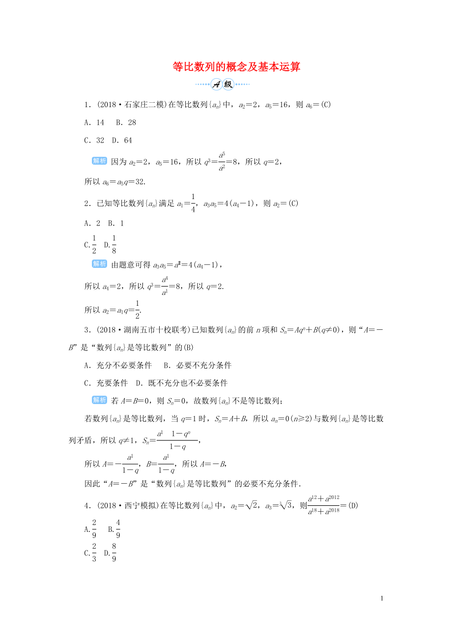 2020版高考數(shù)學(xué)一輪總復(fù)習(xí) 第六單元 數(shù)列與算法 課時(shí)3 等比數(shù)列的概念及基本運(yùn)算課后作業(yè) 文（含解析）新人教A版_第1頁(yè)