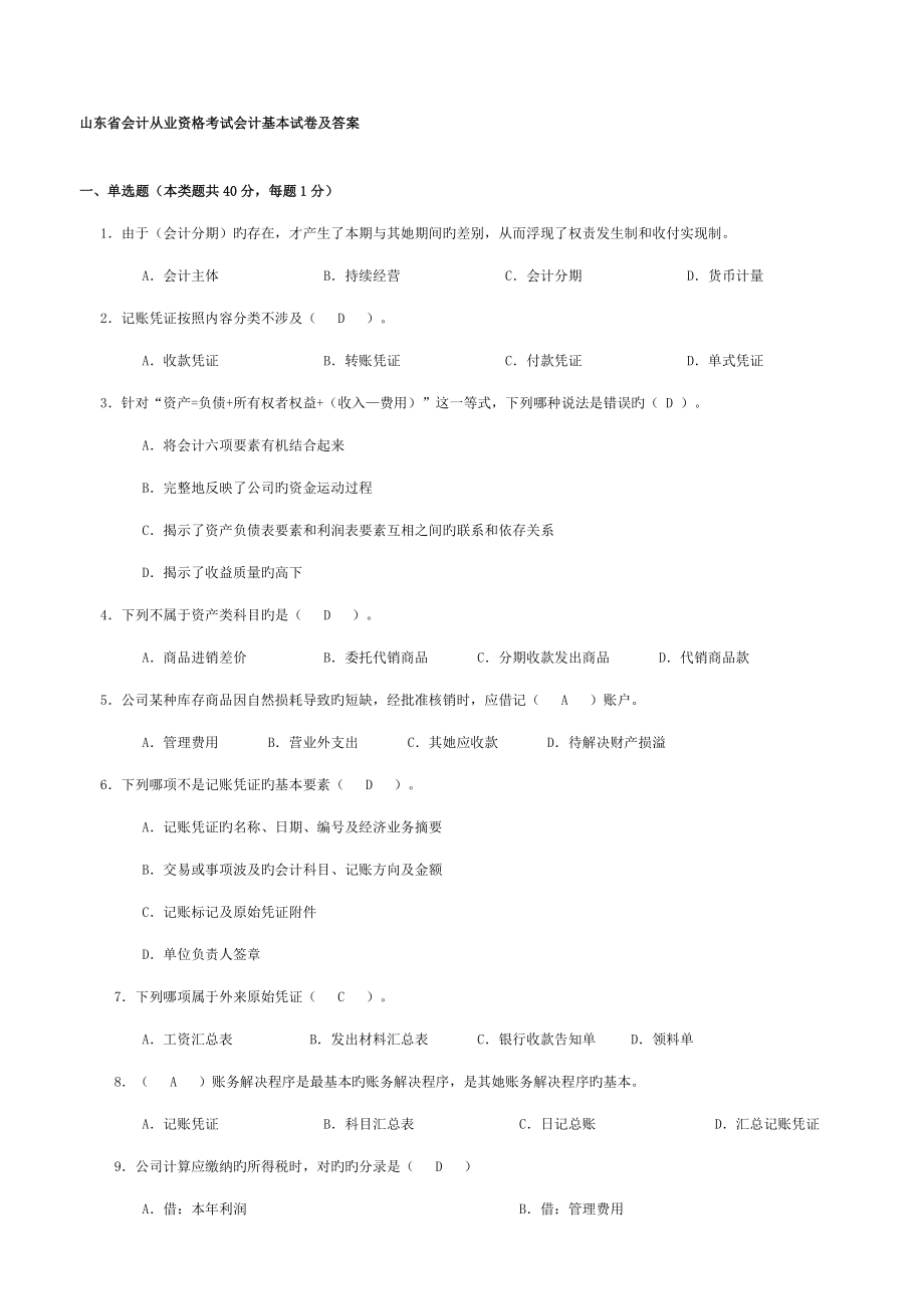 2022山东省会计从业资格考试会计基础汇总_第1页