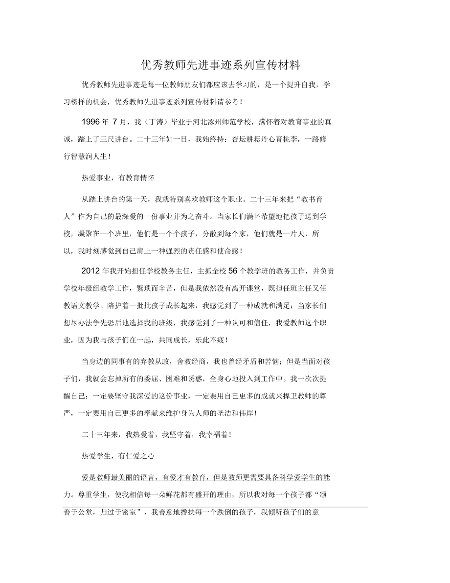 优秀教师先进事迹系列宣传材料_第1页