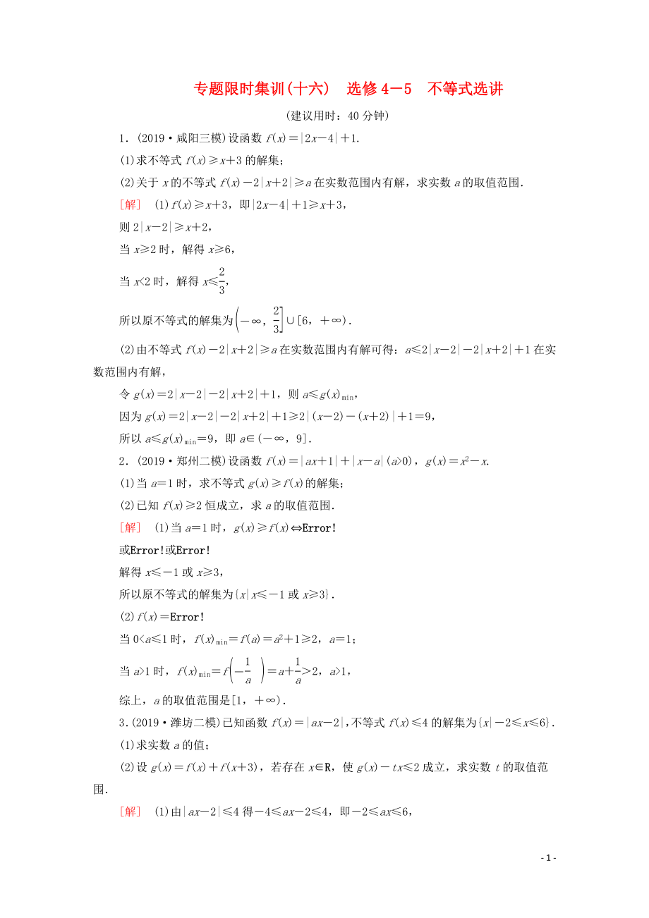 2020版高考數(shù)學(xué)二輪復(fù)習(xí) 專題限時集訓(xùn)16 不等式選講 文_第1頁