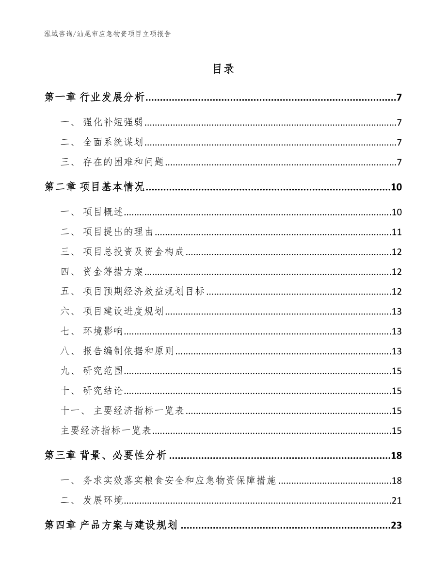 汕尾市应急物资项目立项报告_第1页