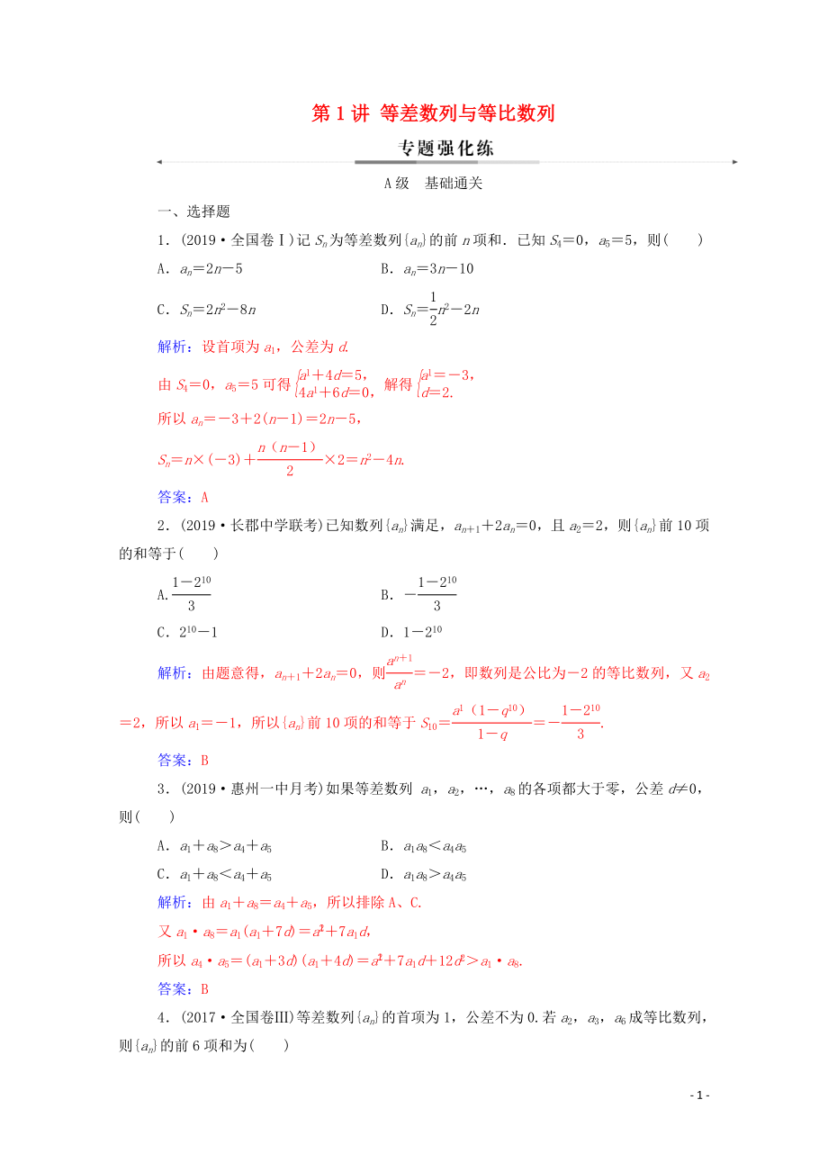 2020版高考數(shù)學(xué)二輪復(fù)習(xí) 第二部分 專題二 數(shù)列 第1講 等差數(shù)列與等比數(shù)列練習(xí) 文（含解析）_第1頁