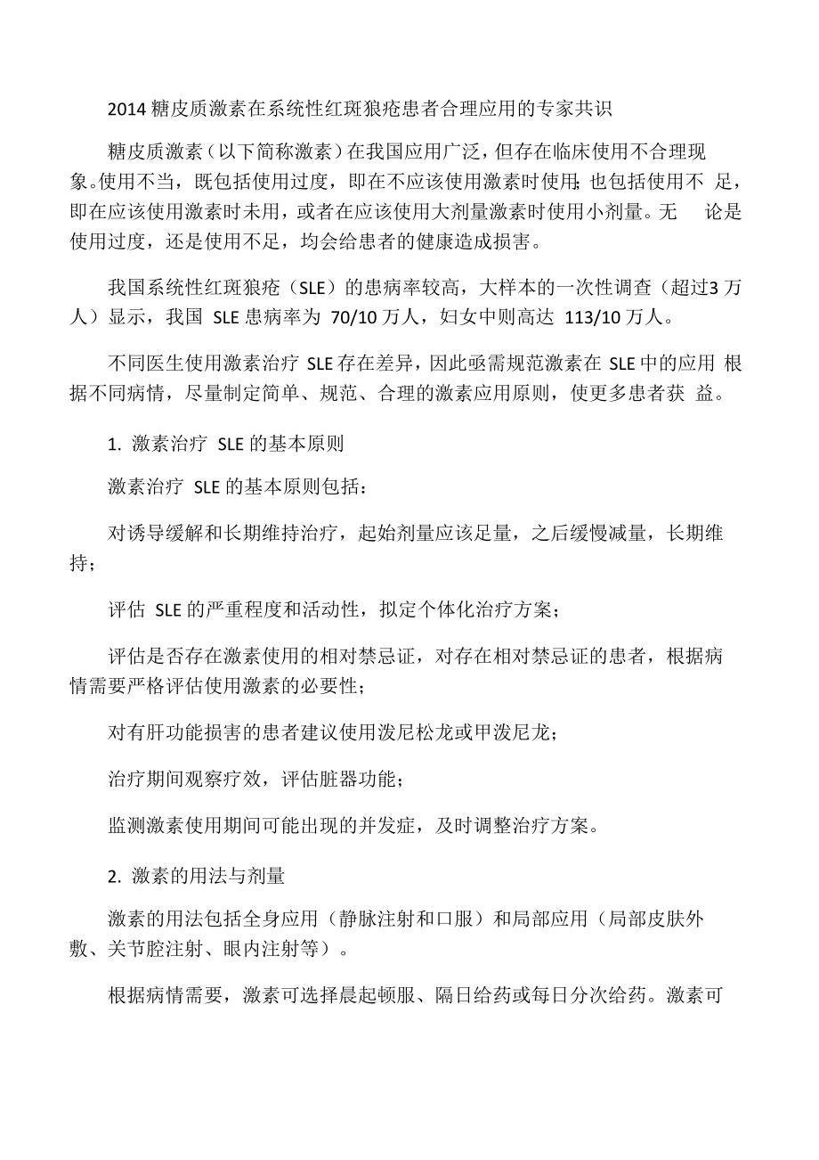 2014 糖皮质激素在系统性红斑狼疮患者合理应用的专家共识_第1页