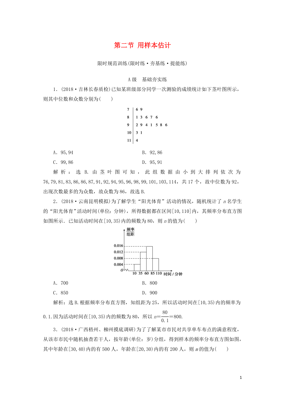 2020高考数学大一轮复习 第九章 统计、统计案例 第二节 用样本估计总体检测 理 新人教A版_第1页