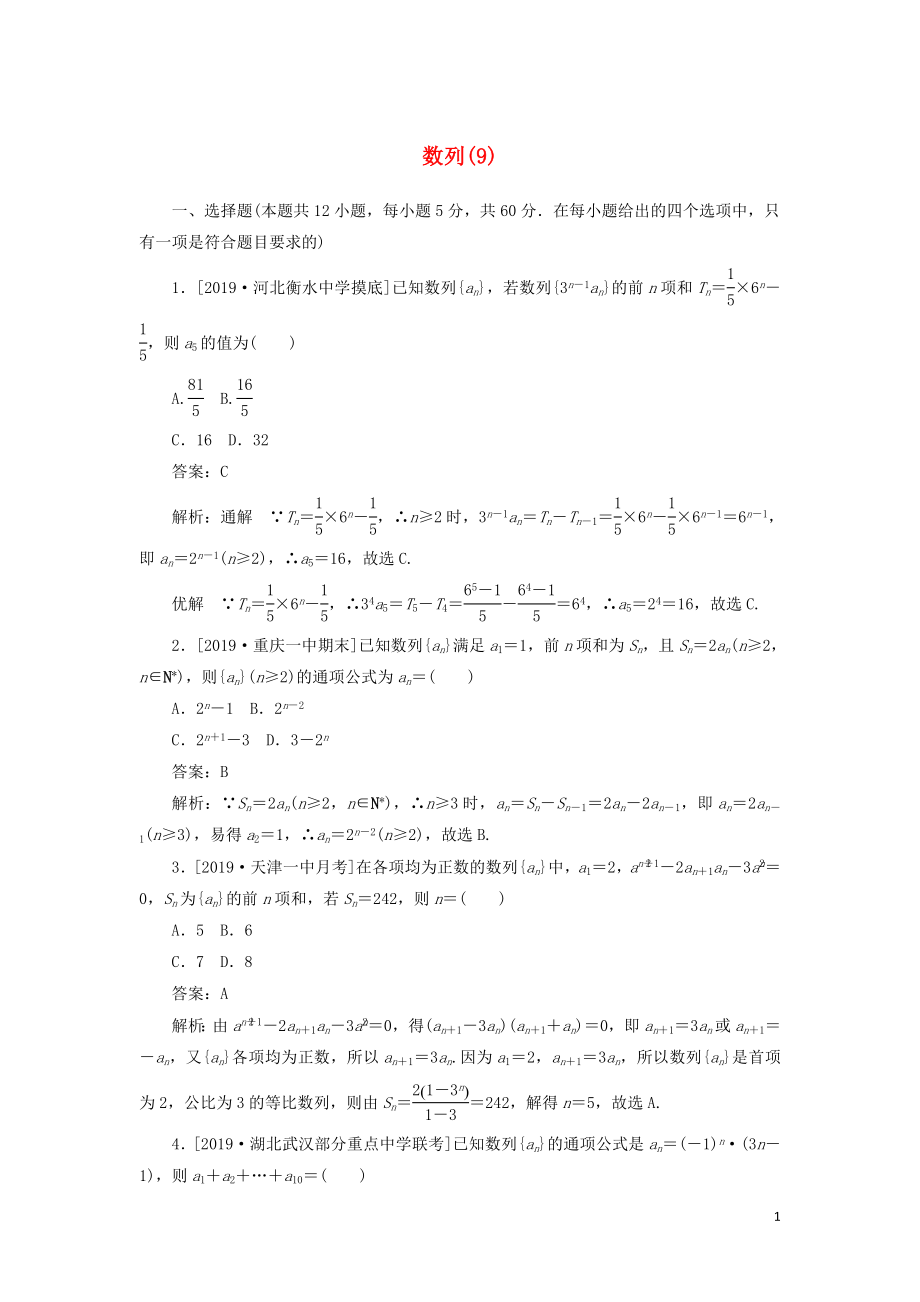 2020高考數(shù)學(xué)二輪復(fù)習(xí) 分層特訓(xùn)卷 客觀題專練 數(shù)列（9） 文_第1頁(yè)