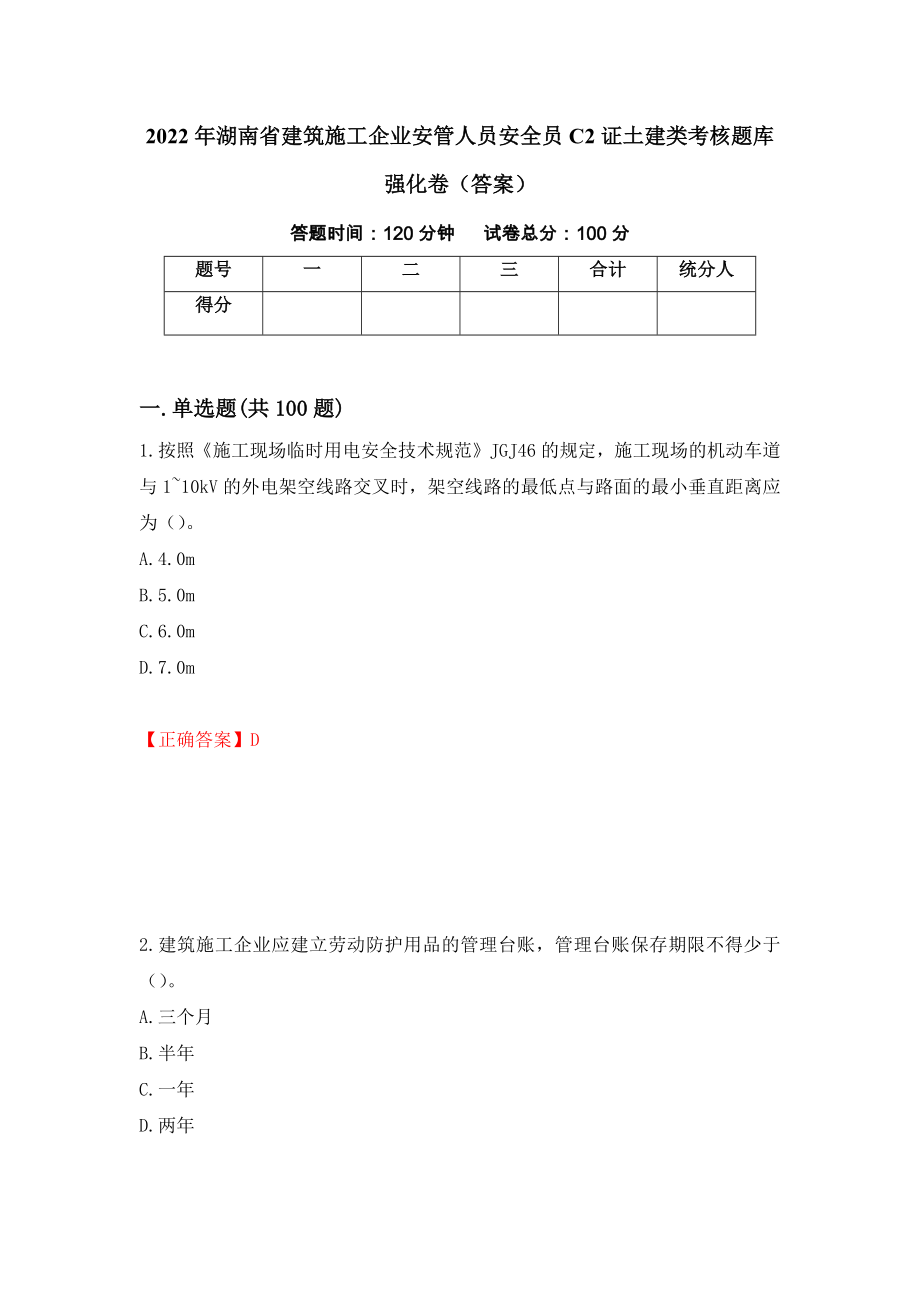 2022年湖南省建筑施工企业安管人员安全员C2证土建类考核题库强化卷（答案）22_第1页