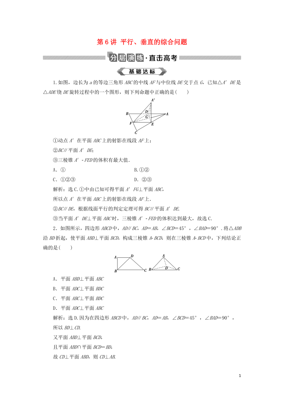 2020版高考数学大一轮复习 第八章 立体几何初步 第6讲 平行、垂直的综合问题分层演练 文_第1页