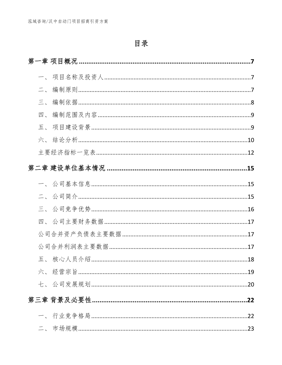 汉中自动门项目招商引资方案（模板范本）_第1页