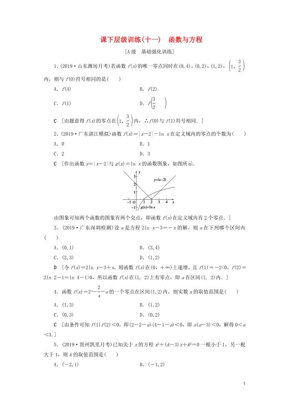 2020高考數(shù)學(xué)大一輪復(fù)習(xí) 第二章 函數(shù)、導(dǎo)數(shù)及其應(yīng)用 課下層級(jí)訓(xùn)練11 函數(shù)與方程（含解析）文 新人教A版_第1頁(yè)