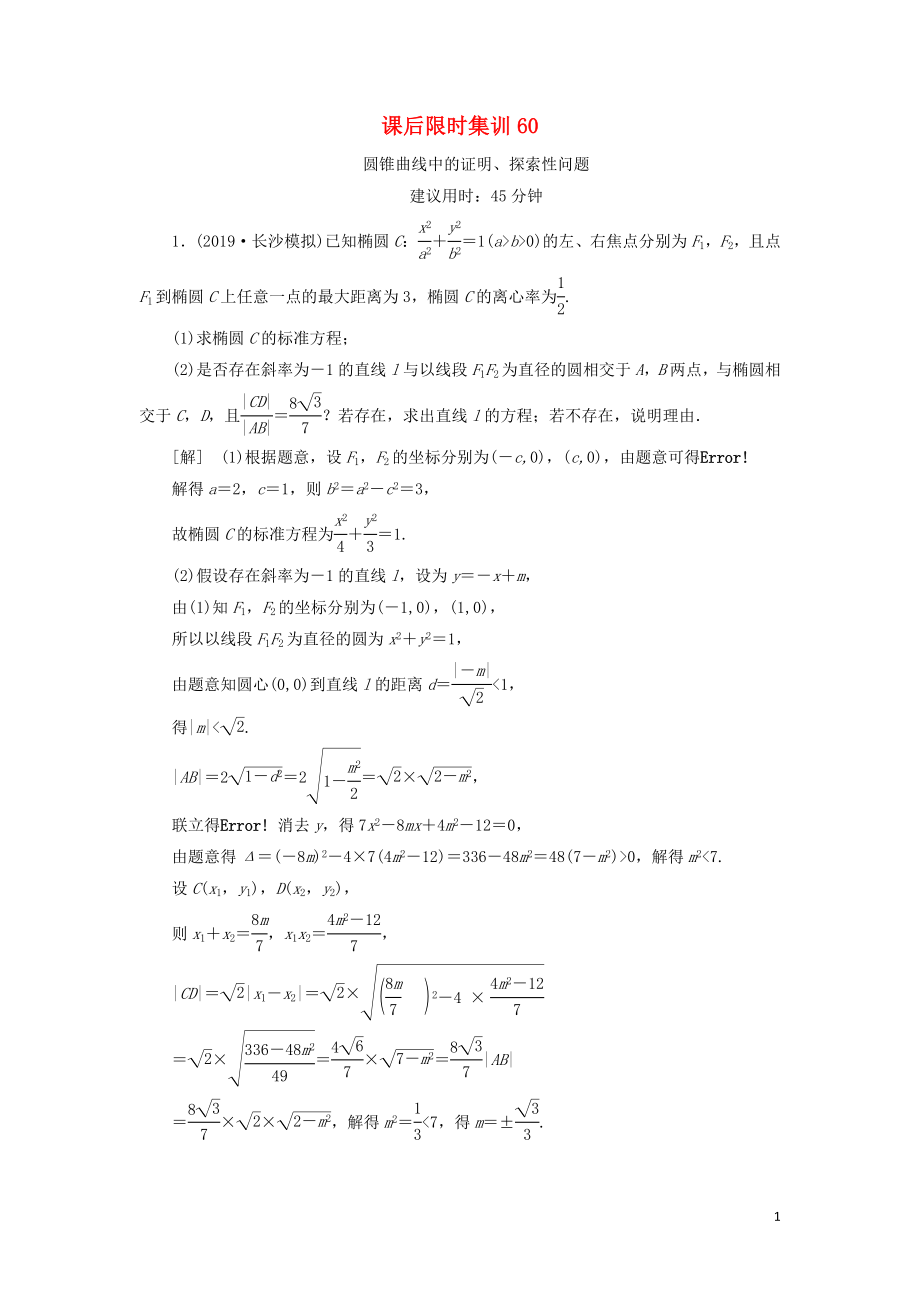 2021高考數(shù)學(xué)一輪復(fù)習(xí) 課后限時集訓(xùn)60 圓錐曲線中的證明、探索性問題 理 北師大版_第1頁