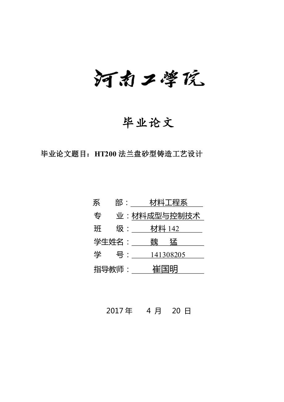 HT300法蘭盤砂型鑄造工藝設計_第1頁