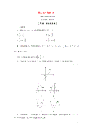 2021高考數(shù)學一輪復習 課后限時集訓15 導數(shù)與函數(shù)的單調性 理 北師大版