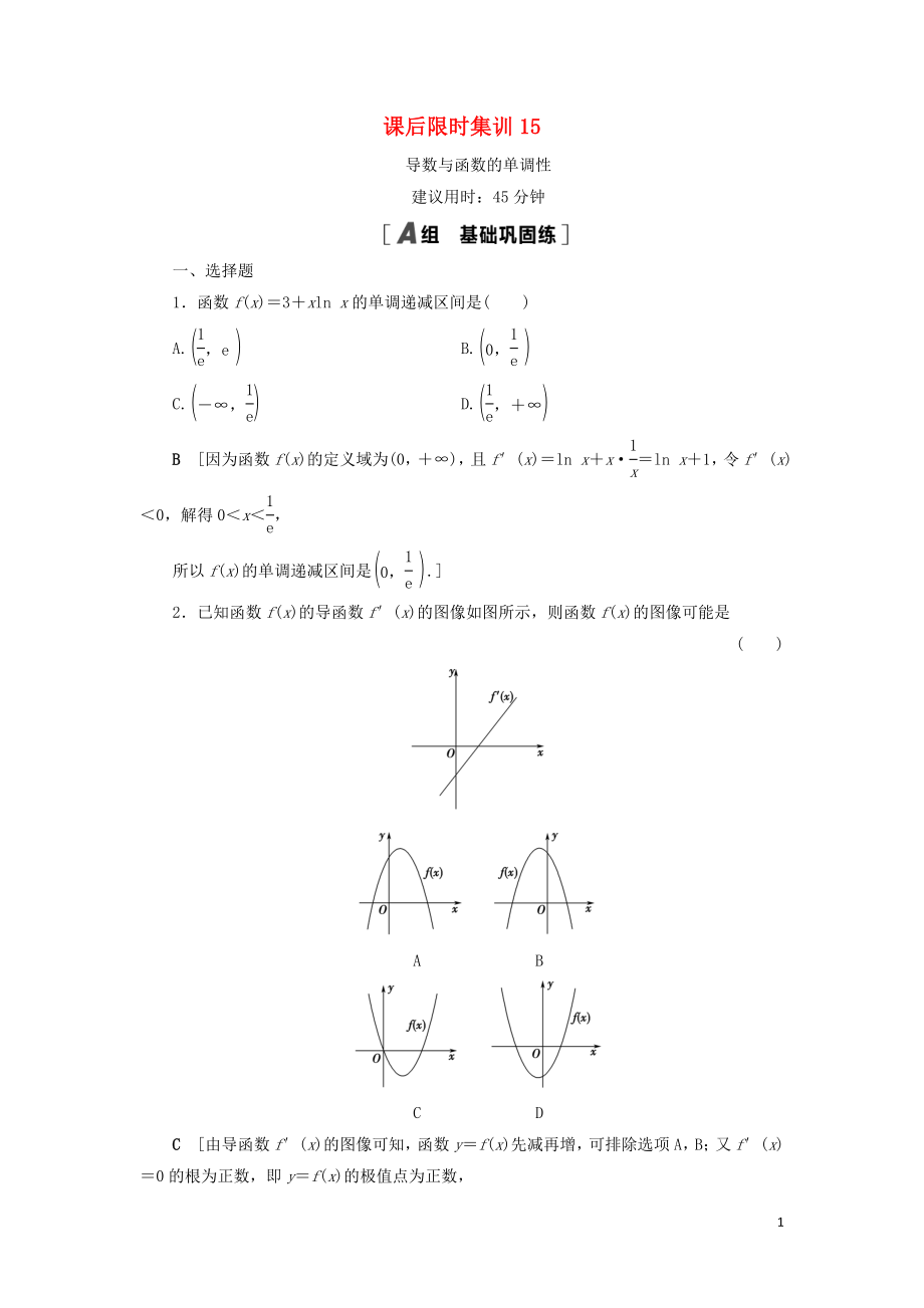 2021高考數(shù)學(xué)一輪復(fù)習(xí) 課后限時集訓(xùn)15 導(dǎo)數(shù)與函數(shù)的單調(diào)性 理 北師大版_第1頁