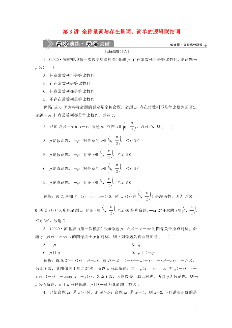 2021版高考數(shù)學一輪復習 第一章 集合與常用邏輯用 第3講 全稱量詞與存在量詞、簡單的邏輯聯(lián)結(jié)詞練習 理 北師大版_第1頁